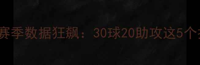 图片 🔥德甲新晋巨星！gnabry赛季数据狂飙：30球20助攻这5个技能让他成为拜仁核心✨2