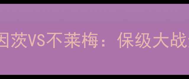 图片 🔥德甲焦点战！美因茨VS不莱梅：保级大战还是战术博弈？🔥1