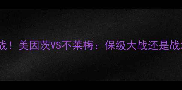 图片 🔥德甲焦点战！美因茨VS不莱梅：保级大战还是战术博弈？🔥2