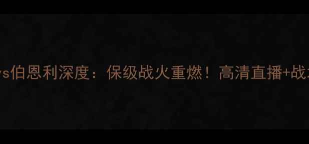 图片 🔥德甲焦点战｜多特蒙德vs伯恩利深度：保级战火重燃！高清直播+战术拆解+胜负预测全公开🔥