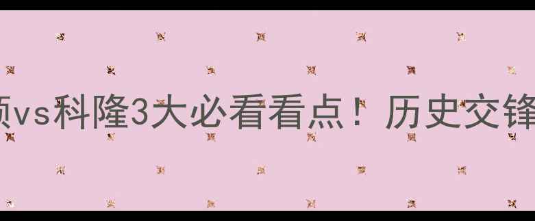 图片 🔥德甲焦点战｜德累斯顿vs科隆3大必看看点！历史交锋+阵容+战术预测全公开1