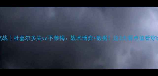 图片 🔥德甲焦点战｜杜塞尔多夫vs不莱梅：战术博弈+数据！这3大看点值看穿比赛胜负！