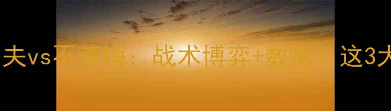 图片 🔥德甲焦点战｜杜塞尔多夫vs不莱梅：战术博弈+数据！这3大看点值看穿比赛胜负！1