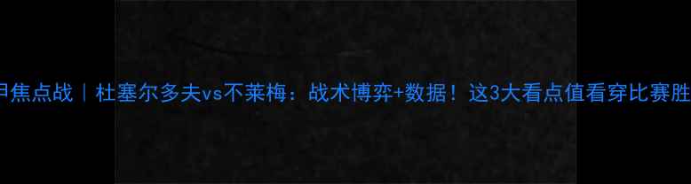 图片 🔥德甲焦点战｜杜塞尔多夫vs不莱梅：战术博弈+数据！这3大看点值看穿比赛胜负！2