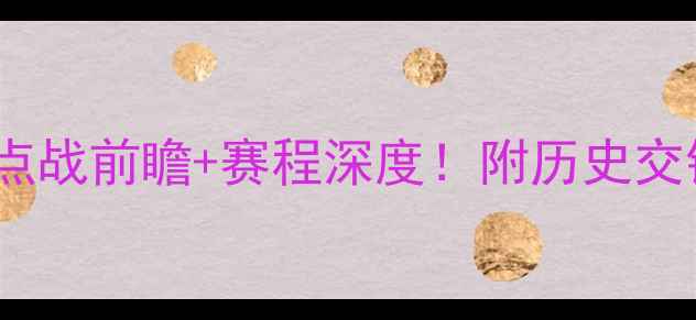 图片 🔥德累斯顿vs桑德豪森：德甲焦点战前瞻+赛程深度！附历史交锋数据+专家观点（附直播信息）