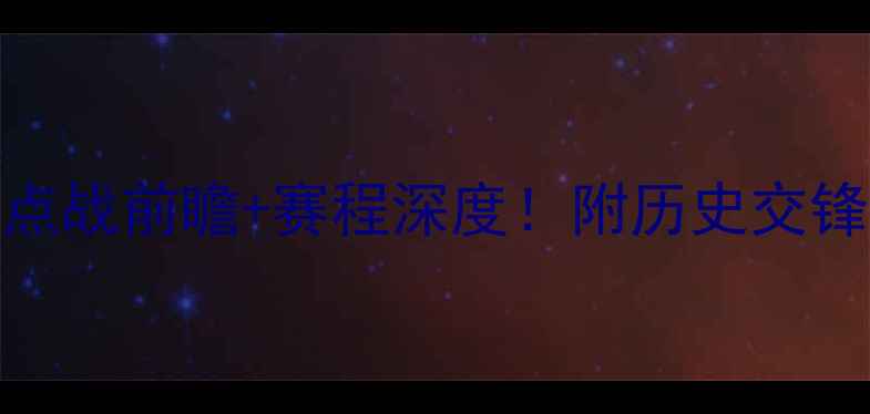 图片 🔥德累斯顿vs桑德豪森：德甲焦点战前瞻+赛程深度！附历史交锋数据+专家观点（附直播信息）1