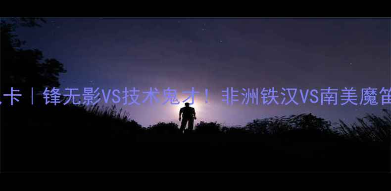 图片 🔥德罗巴VS孔卡｜锋无影VS技术鬼才！非洲铁汉VS南美魔笛的世纪对决2