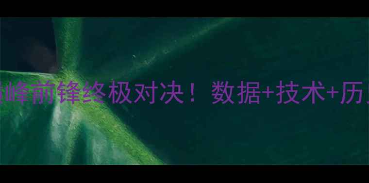 图片 🔥德罗巴VS梅西：巅峰前锋终极对决！数据+技术+历史全谁更胜一筹？💥