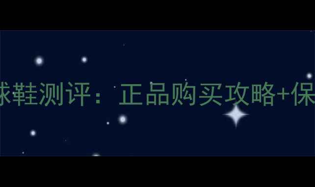 图片 🔥必入CLARKSON球员同款足球鞋测评：正品购买攻略+保养秘籍，附上防坑指南！⚽1