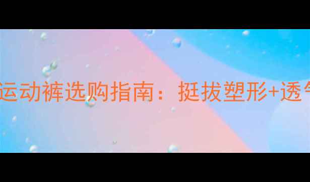 图片 🔥必入！乒乓球运动裤选购指南：挺拔塑形+透气速干+防滑设计