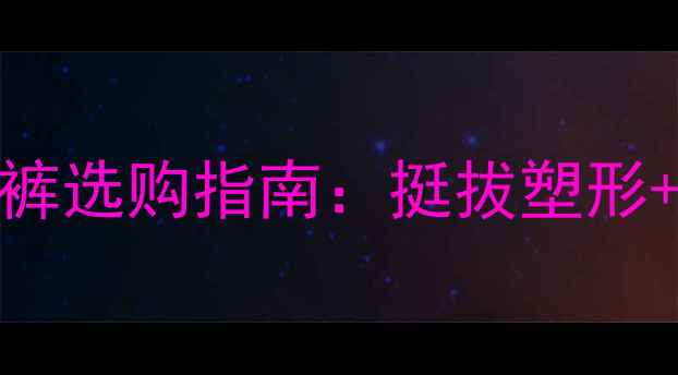 图片 🔥必入！乒乓球运动裤选购指南：挺拔塑形+透气速干+防滑设计1