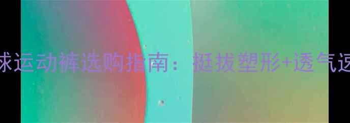 图片 🔥必入！乒乓球运动裤选购指南：挺拔塑形+透气速干+防滑设计2