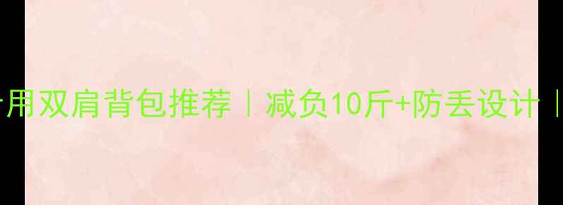 图片 🔥必入！羽毛球专用双肩背包推荐｜减负10斤+防丢设计｜专业运动包测评1