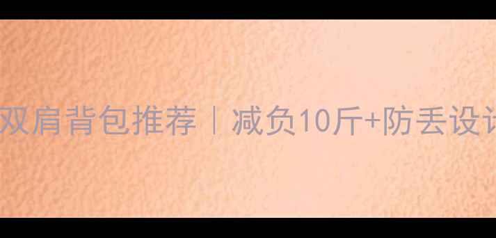 图片 🔥必入！羽毛球专用双肩背包推荐｜减负10斤+防丢设计｜专业运动包测评2