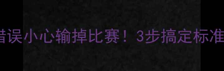 图片 🔥必看！乒乓球姿势错误小心输掉比赛！3步搞定标准动作（附训练图解）1