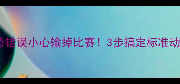 图片 🔥必看！乒乓球姿势错误小心输掉比赛！3步搞定标准动作（附训练图解）2