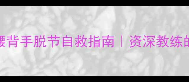 图片 🔥必看！乒乓球腰背手脱节自救指南｜资深教练的5大核心训练法1