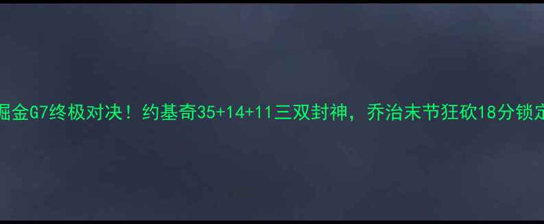 图片 🔥快船VS掘金G7终极对决！约基奇35+14+11三双封神，乔治末节狂砍18分锁定总冠军！