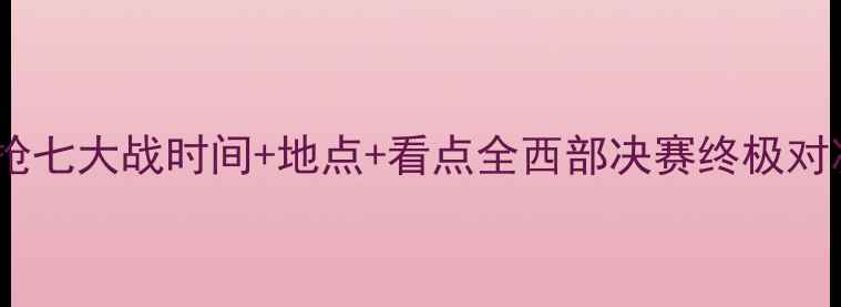 图片 🔥快船VS掘金抢七大战时间+地点+看点全西部决赛终极对决倒计时！🏀1