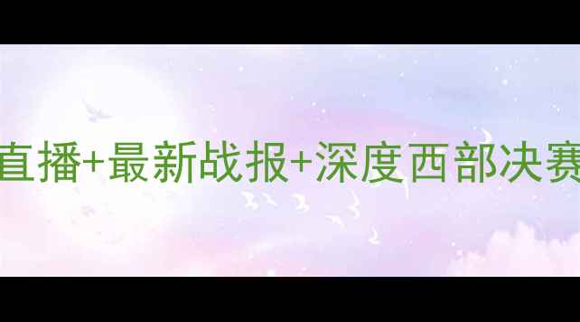图片 🔥快船VS雷霆高清直播+最新战报+深度西部决赛首战谁将夺冠？🏆