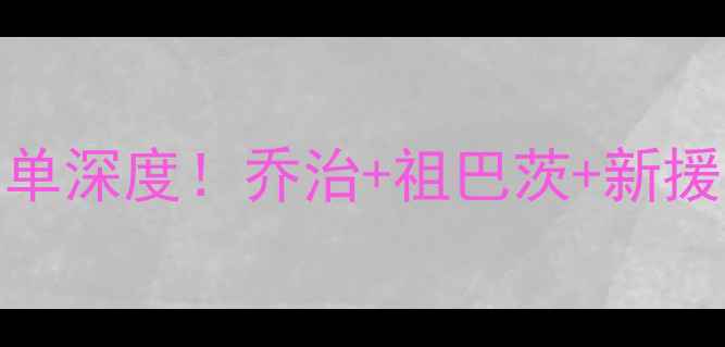 图片 🔥快船队自由球员签约名单深度！乔治+祖巴茨+新援，西部争冠格局大变天！