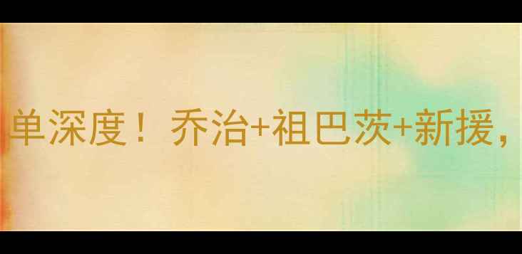 图片 🔥快船队自由球员签约名单深度！乔治+祖巴茨+新援，西部争冠格局大变天！1