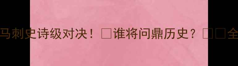 图片 🔥总决赛7场大战热火vs马刺史诗级对决！💥谁将问鼎历史？⚡️全网最全赛事+观赛指南！