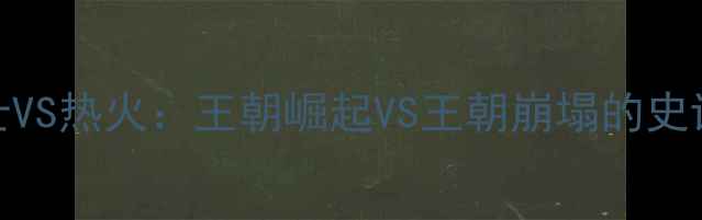 图片 🔥总决赛勇士VS热火：王朝崛起VS王朝崩塌的史诗级较量！🔥