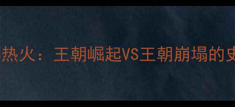 图片 🔥总决赛勇士VS热火：王朝崛起VS王朝崩塌的史诗级较量！🔥2