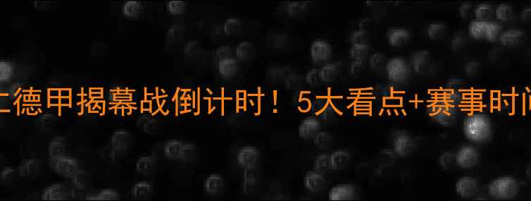 图片 🔥恒大VS拜仁德甲揭幕战倒计时！5大看点+赛事时间地点全🔥🏆