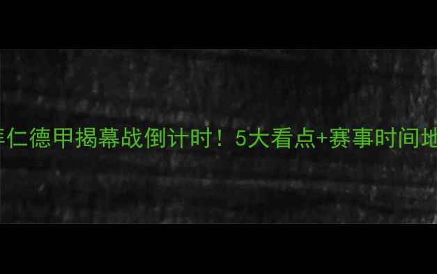 图片 🔥恒大VS拜仁德甲揭幕战倒计时！5大看点+赛事时间地点全🔥🏆1