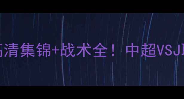 图片 🔥恒大vs大阪钢巴首回合高清集锦+战术全！中超VSJ联赛巅峰对决火药味十足！