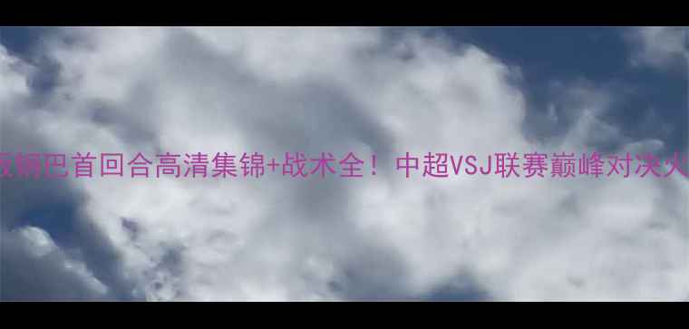 图片 🔥恒大vs大阪钢巴首回合高清集锦+战术全！中超VSJ联赛巅峰对决火药味十足！1