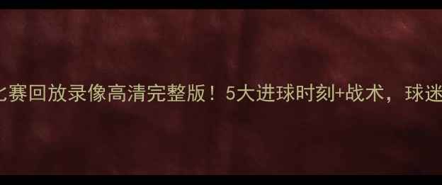 图片 🔥恒大比赛回放录像高清完整版！5大进球时刻+战术，球迷必看！1