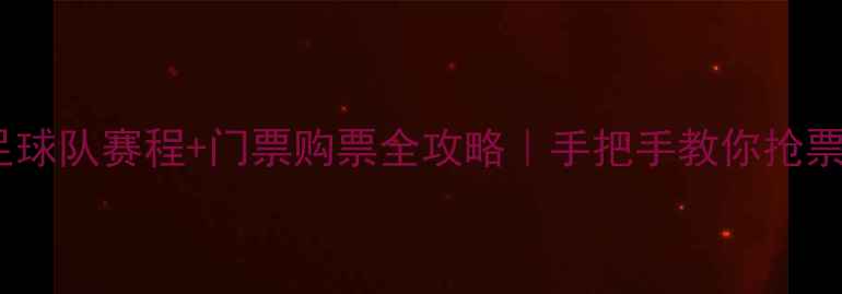图片 🔥恒大足球队赛程+门票购票全攻略｜手把手教你抢票不踩坑1