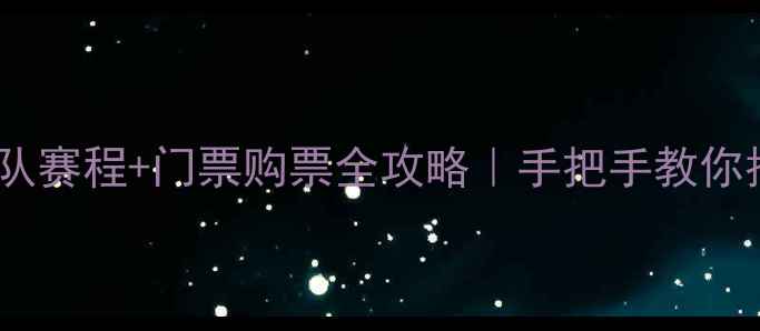 图片 🔥恒大足球队赛程+门票购票全攻略｜手把手教你抢票不踩坑2