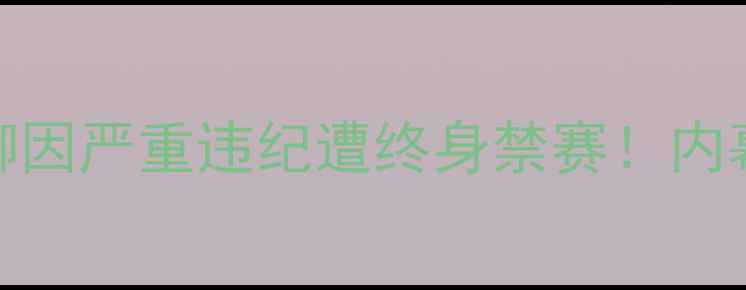 图片 🔥惊天判罚！某国脚因严重违纪遭终身禁赛！内幕曝光全网震惊⚽️