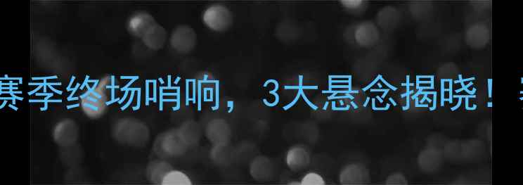 图片 🔥惊爆！天津泰达赛季终场哨响，3大悬念揭晓！赛季+未来展望全🔥