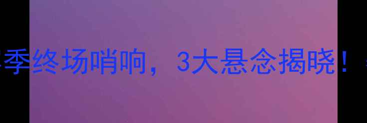 图片 🔥惊爆！天津泰达赛季终场哨响，3大悬念揭晓！赛季+未来展望全🔥1