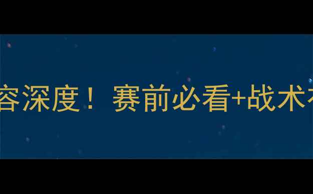 图片 🔥意大利vs乌克兰首发阵容深度！赛前必看+战术布局+球员状态全公开🔥⚽