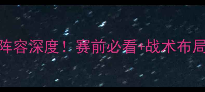 图片 🔥意大利vs乌克兰首发阵容深度！赛前必看+战术布局+球员状态全公开🔥⚽1