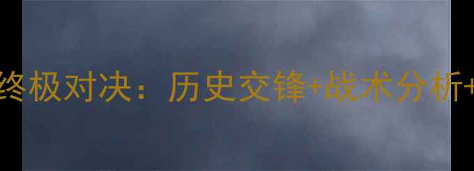 图片 🔥意大利vs西班牙终极对决：历史交锋+战术分析+胜负预测全攻略⚽
