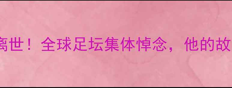 图片 🔥意大利国脚突发离世！全球足坛集体悼念，他的故事让10亿人泪目🔥1