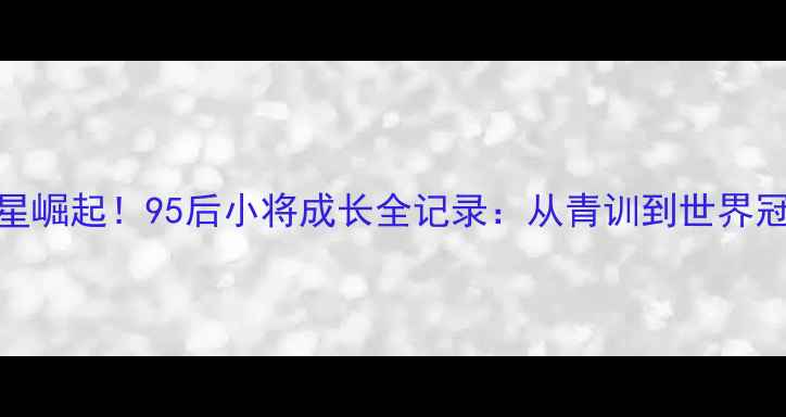 图片 🔥意大利女排新星崛起！95后小将成长全记录：从青训到世界冠军的逆袭之路🔥