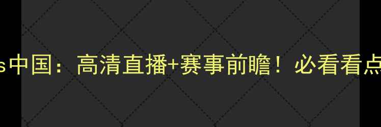 图片 🔥意大利女足vs中国：高清直播+赛事前瞻！必看看点+历史对决全🔥