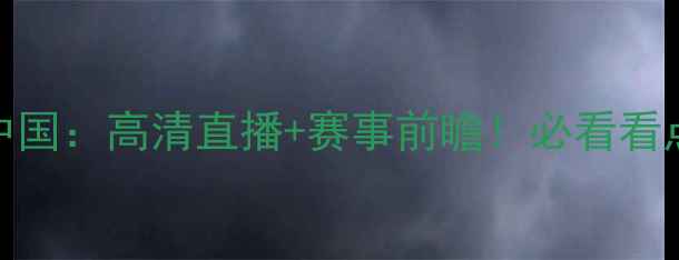 图片 🔥意大利女足vs中国：高清直播+赛事前瞻！必看看点+历史对决全🔥1