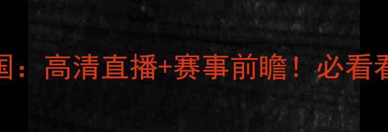图片 🔥意大利女足vs中国：高清直播+赛事前瞻！必看看点+历史对决全🔥2