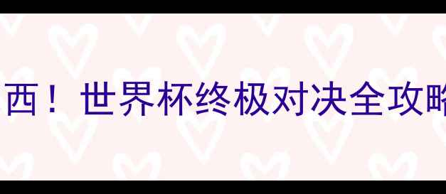 图片 🔥意大利男排巅峰VS巴西！世界杯终极对决全攻略（附高清直播入口）2