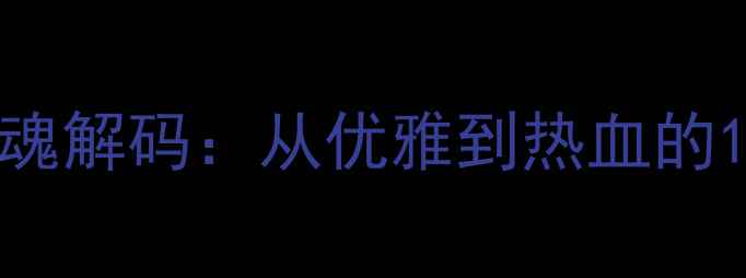 图片 🔥意大利足球灵魂解码：从优雅到热血的12种球员气质💥1