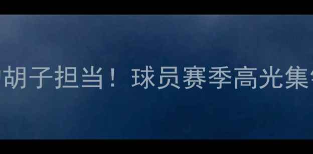 图片 🔥意大利足球的胡子担当！球员赛季高光集锦+成长故事🔥2